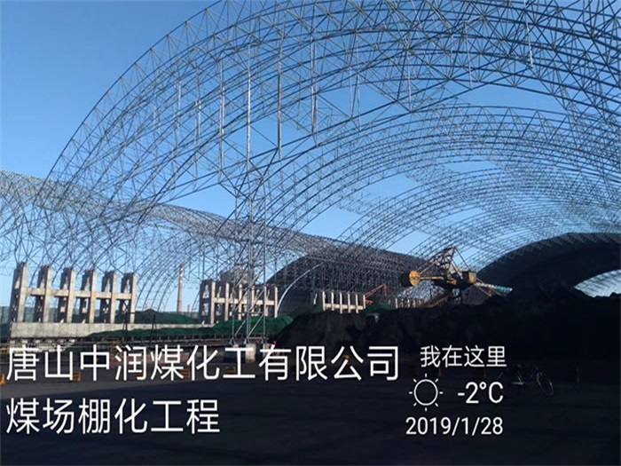 咸阳中润煤化工有限公司煤场棚化工程